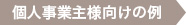 個人事業主様向けの例