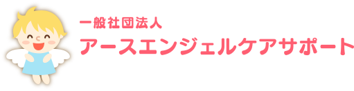 社団法人アースエンジェルケアサポート