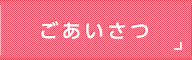 ごあいさつ