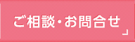 ご相談・お問い合わせ」