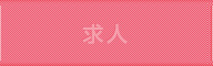 求人