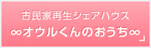 古民家再生シェアハウス