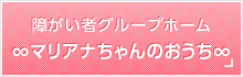 マリアナちゃんのおうち