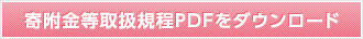 寄附金等取扱規程PDFをダウンロード