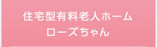住宅型有料老人ホームローズちゃん