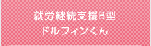 就労継続支援Ｂ型ドルフィンくん