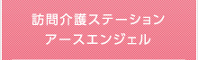 訪問介護ステーションアースエンジェル