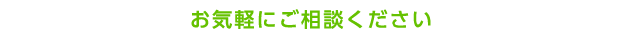 お気軽にご相談ください