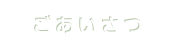 ごあいさつ