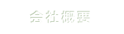 会社概要