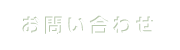 お問い合わせ