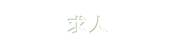 求人
